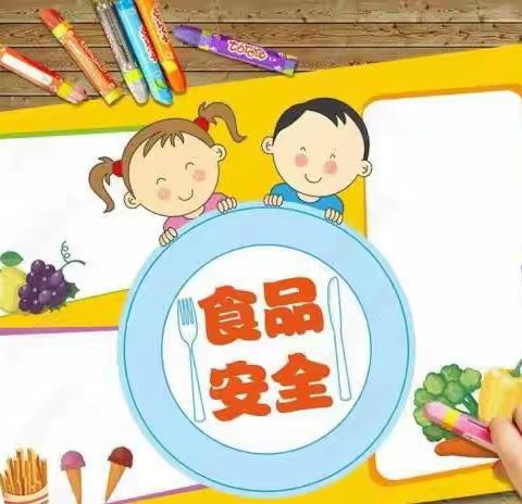 东邑小学食品安全、安全生产小贴士