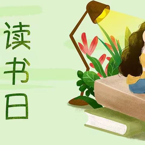 长江乡中心校“世界读书日”活动纪实