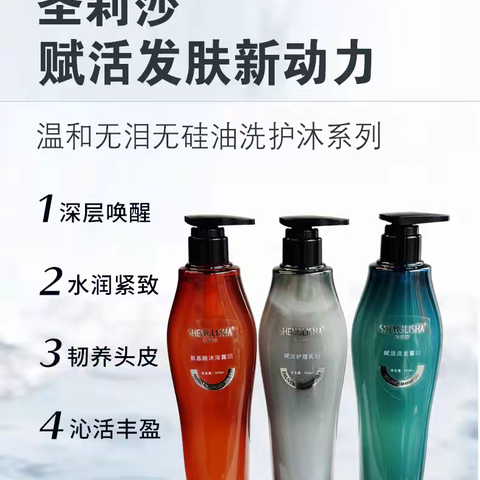 圣莉莎赋活洗护沐三件套