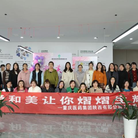 【爱和美让你熠熠生辉】重药陕西工会开展“春暖三月有你·爱在重药陕西”三八妇女节活动