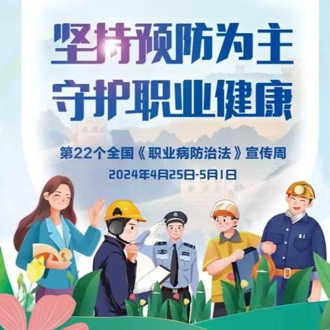 重药陕西开展2024年《职业病防治法》宣传培训活动