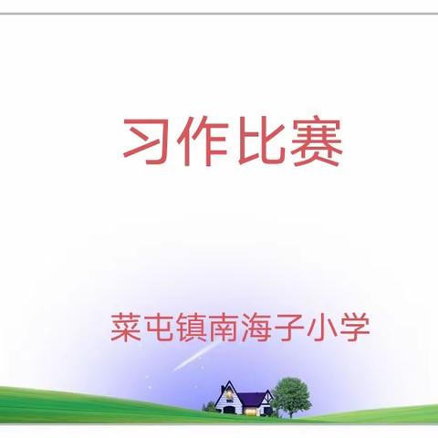 【全环境立德树人】文采飞扬   笔墨生香——菜屯镇南海子小学习作比赛活动