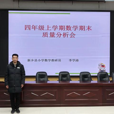 聚焦质量明方向 笃学赋能开新局——新乡县小学数学四年级期末质量分析会