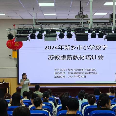 教材培训明方向 启思赋能促成长 ——2024年新乡市小学数学苏教版新教材培训会
