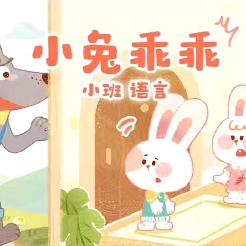 清平镇中心幼儿园军户李分园小班语言活动—《小兔乖乖》