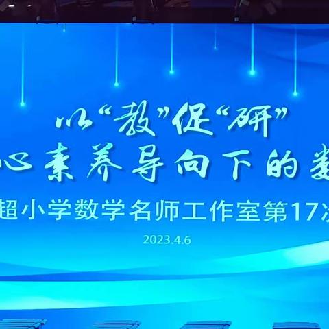 【以“教”促“研”---构建核心素养导向下的数学课堂】泗阳县赵文超小学数学名师工作室第十七次研修活动