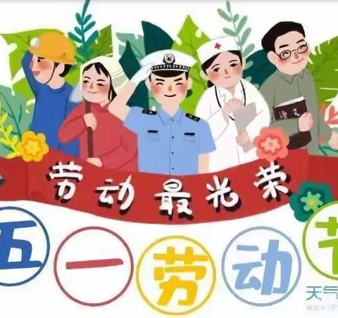 吕集幸福泉幼儿园五一放假通知