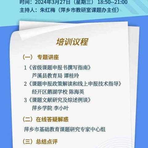 【课题动态09】课题培训明思路,科研赋能助成长——《新课标背景下小学低年级数学“综合与实践”跨学科主题活动教学研究》课题组参加萍乡市2024年省级课题申报指导线上培训会