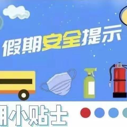 五一假期，安全同行——黄洼小学五一安全提示。