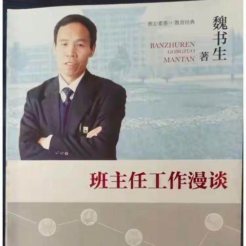 共读一本书 齐思共成长：共读《班主任工作漫谈》做智慧型班主任——第一章 做什么样的班主任