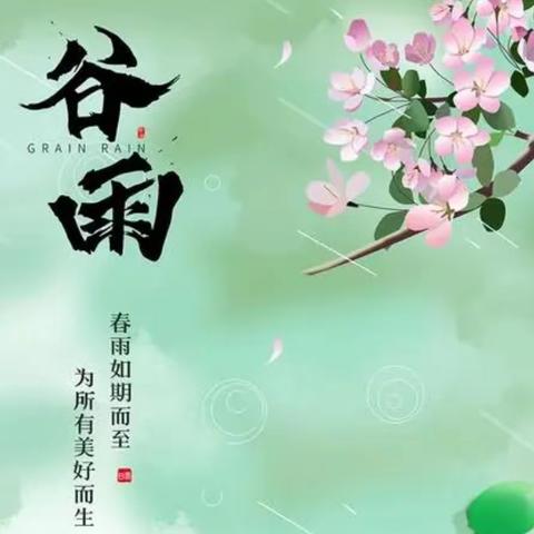 【全环境立德树人】谷雨如丝润春物 节气文化沁童心——联城镇中心学校联城校区开展谷雨节气主题实践活动