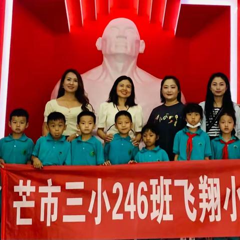 【第六期】珍爱生命 远离毒品 健康成长——芒市第三小学246班飞翔小组课外实践活动