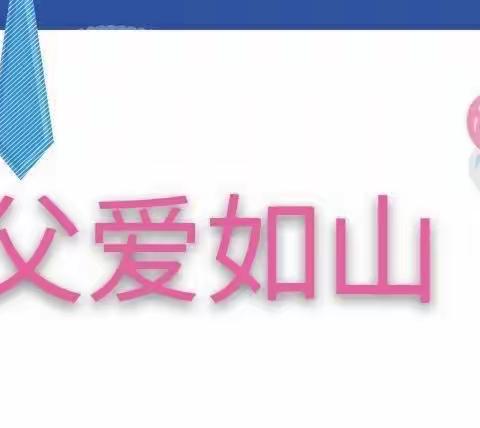 “我爱您，爸爸”——玉龙幼中班父亲节主题活动