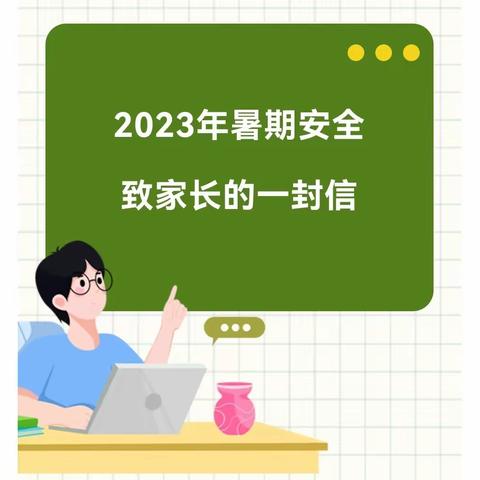 棉洋镇大湖小学2023年暑假安全致家长一封信