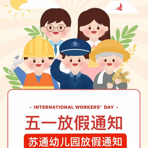 苏通幼儿园——五一节放假通知📣