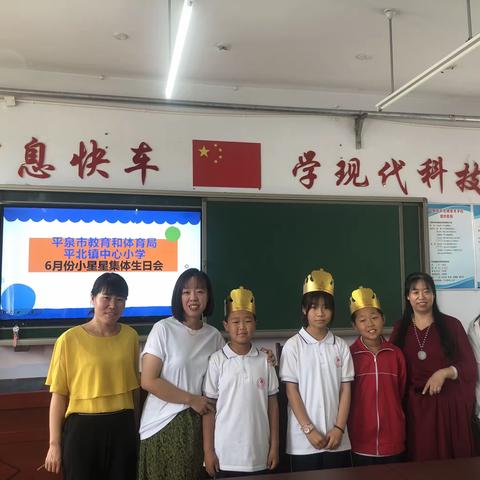 平北镇中心小学党支部“小星星”集体生日会