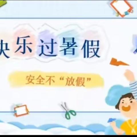 快乐鸟幼儿园暑假放假致家长的一封信——“快乐过暑假，安全不放假”