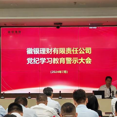 徽银理财公司组织召开党纪学习教育 警示大会