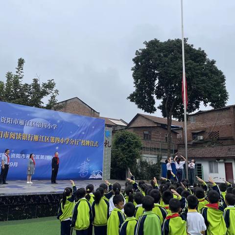 雁江四小举行“阅无限·向未来”馆校合作签约暨“资阳市阅读银行雁江区第四小学”分行授牌仪式。