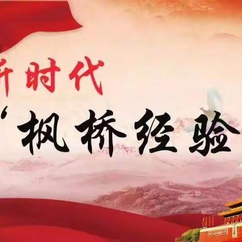 长治市安康物业党支部组织学习“枫桥经验”深化调解工作提升矛盾纠纷预防化解法制化水平大会的会议精神