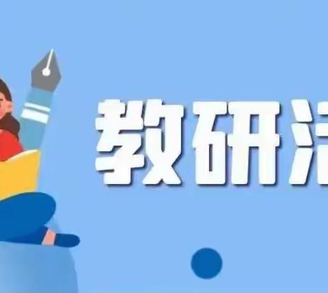 “教”无止境，“研”途花开——曹村小学语文教研活动