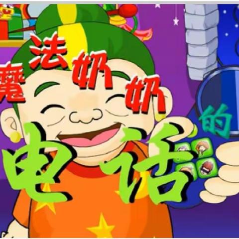 大班语言《魔法奶奶的电话》—人和街道中心幼儿园