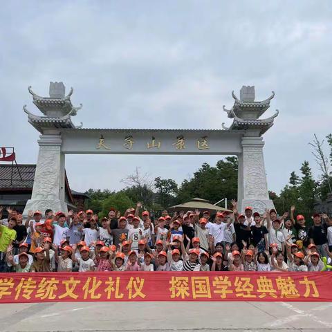 学传统文化礼仪 探国学经典魅力——颜集小学研学旅行活动记实学