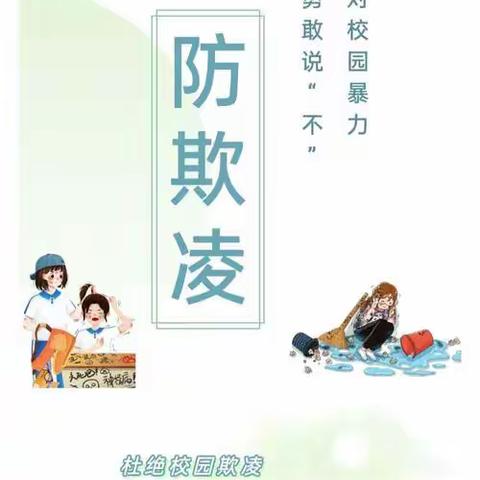 (全环境立德树人)“070勇敢者”行动 ——薛城区常庄街道北点联校开展防欺凌教育活动