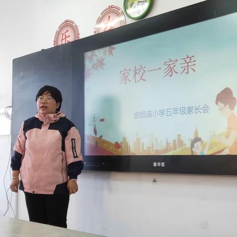 静待花开   共育成长——记娘娘庙小学五年级家长会