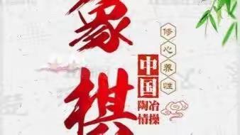 横车纵马，乐在“棋”中——一面坡中学第二届“晨光杯”初中组象棋大赛圆满结束