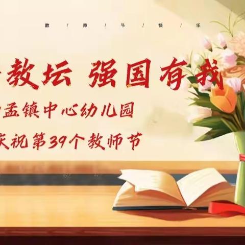 躬耕教坛，强国有我——南孟镇中心幼儿园热烈庆祝第39个教师节