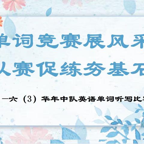 单词竞赛展风采 以赛促练夯基石——六（3）华年中队英语单词听写比赛