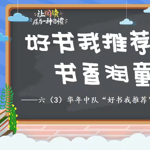 好书我推荐 书香润童心——六（3）华年中队“好书我推荐”主题活动