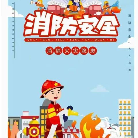 〖消防🚒演习，安全“童”行〗希望幼儿园东浦分园消防演习