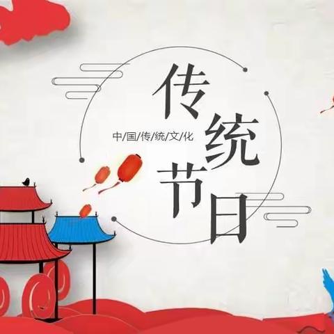 刘志丹红军小学王二小中队——“走进传统节日  弘扬优秀文化”手抄报大赛