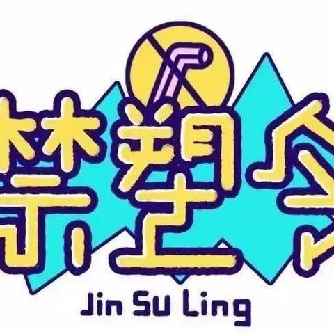 “倡导绿色生活，禁塑从我做起”——屯昌县国营中建农场中心幼儿园2024年4月禁塑宣传