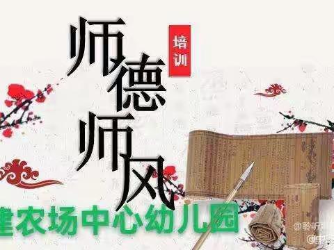 屯昌县国营中建农场中心幼儿园 2024年春季《爱谱写师德，爱铸就师魂》之师德师风培训