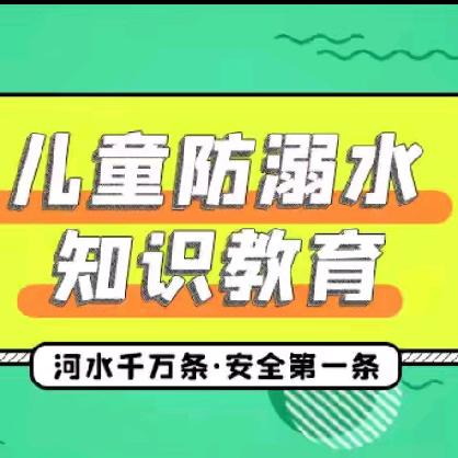 防溺水安全教育     ——致家长一封信