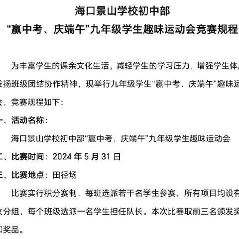 “庆端午，赢中考”——2024年海口景山学校初中九年级趣味运动会