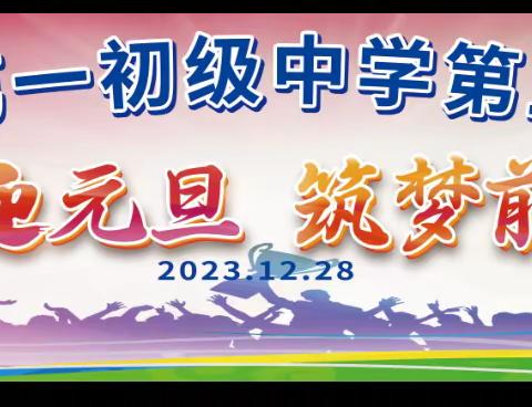 【喜迎元旦  筑梦前行】  ——横州市校椅镇第一初级中学第三届迎新艺术节