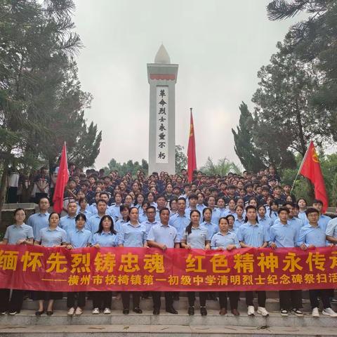 “缅怀先烈铸忠魂，红色精神永传承”清明节祭扫烈士纪念碑活动