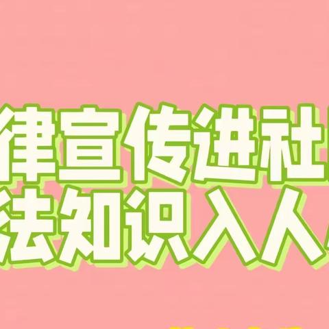 法律知识进社区  普法宣传暖民心——文源社区