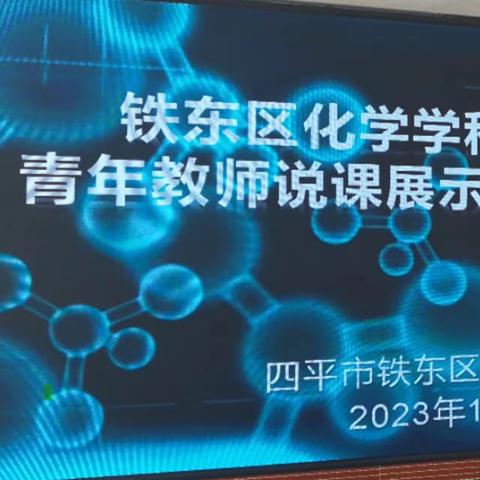 聚焦新课标 以“说”促成长——四平市铁东区化学学科青年教师说课展示活动纪实