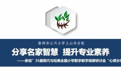 【云兴 土山寺】“分享名家智慧 提升专业素养”     ——数学培训分享会