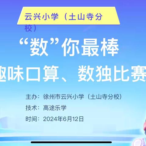 【云兴 土山寺】 “数”我最棒——云兴小学土山寺分校趣味口算、数独比赛