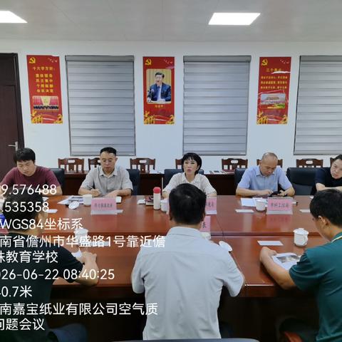 儋州市召开海南嘉宝纸业有限公司空气质量管控问题会议