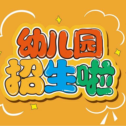 高州市蓝天幼儿园2024秋季招生开始啦！