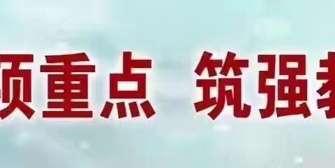 【“双减”在行动】 ﻿玩转无纸笔 趣学大闯关 ——大荔县实验教育集团羌白镇太丰小学