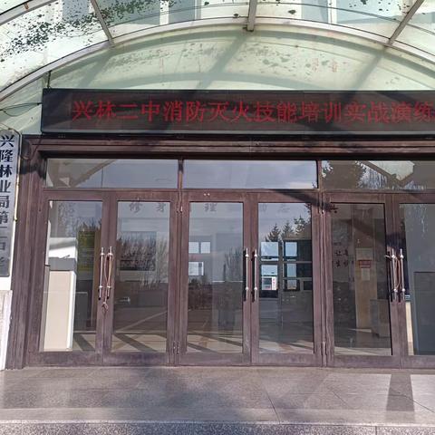 消防安全入校园 实战演练增技能——通河县兴林二中学校消防灭火技能培训实战演练纪实