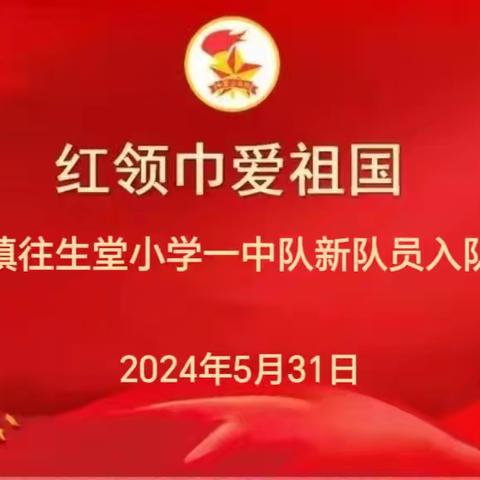 红领巾爱祖国--杜生镇往生堂小学新队员入队仪式主题活动